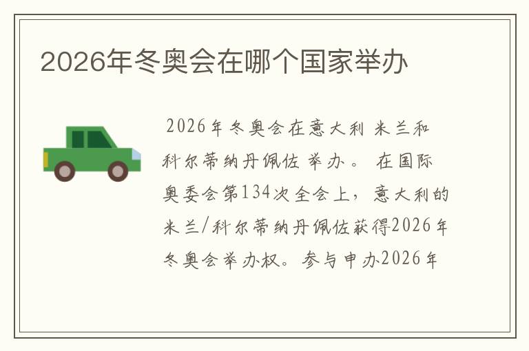 2026年冬奥会在哪个国家举办