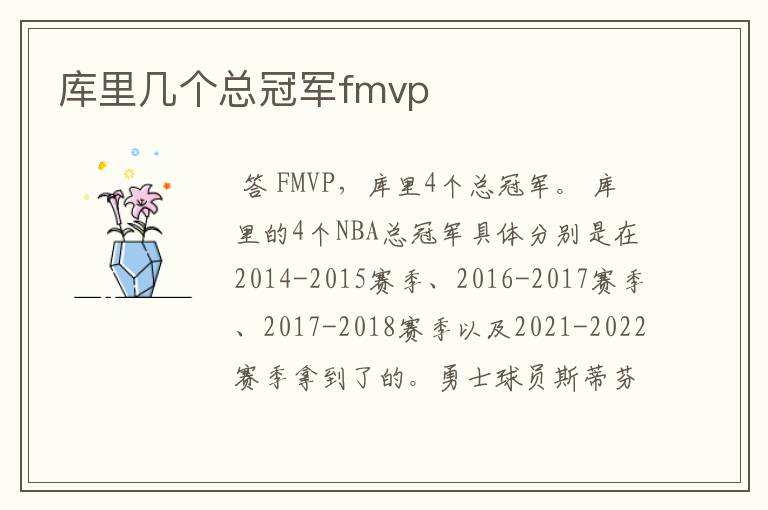 库里几个总冠军fmvp