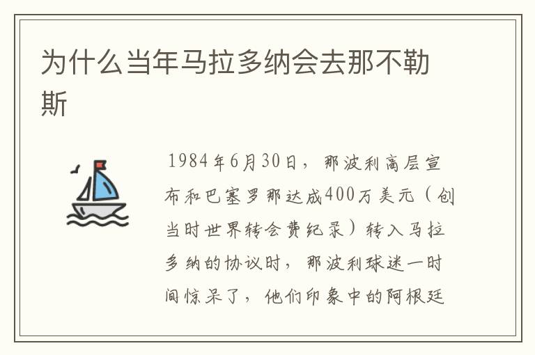 为什么当年马拉多纳会去那不勒斯