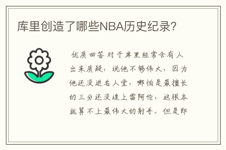 库里创造了哪些NBA历史纪录？