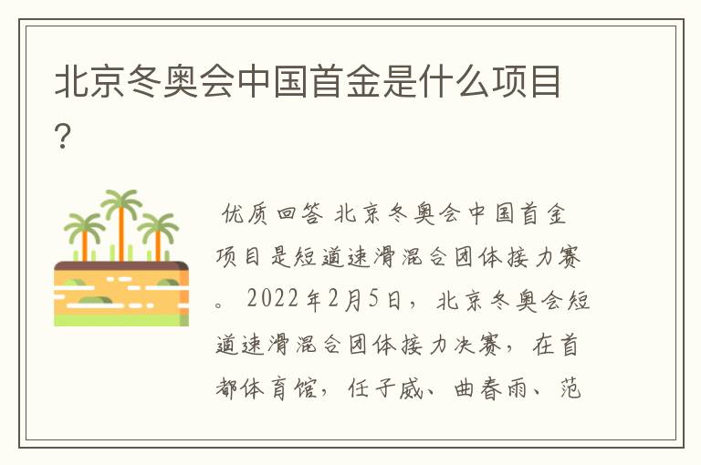 北京冬奥会中国首金是什么项目?
