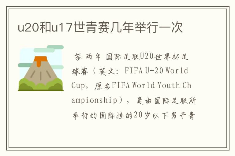 u20和u17世青赛几年举行一次