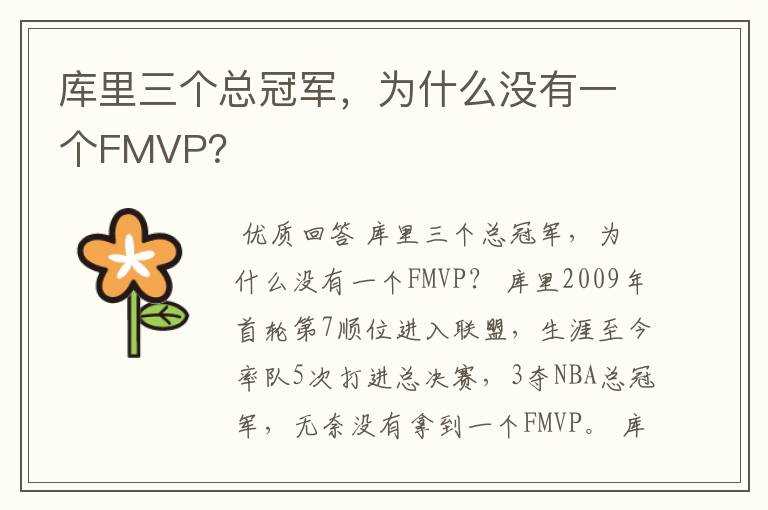 库里三个总冠军，为什么没有一个FMVP？