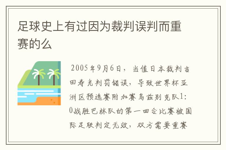 足球史上有过因为裁判误判而重赛的么