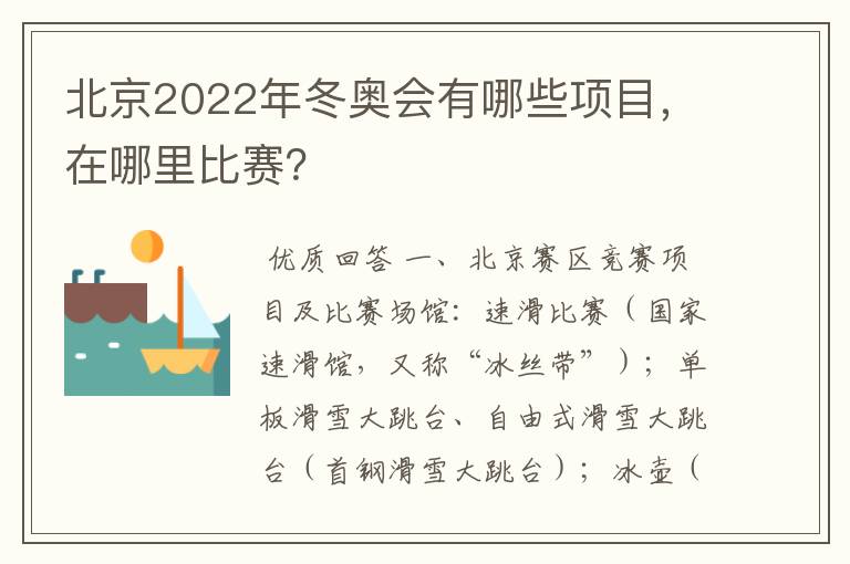 北京2022年冬奥会有哪些项目，在哪里比赛？