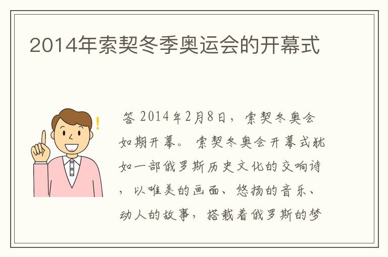 2014年索契冬季奥运会的开幕式