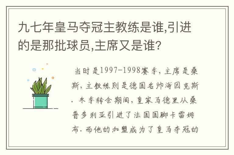 九七年皇马夺冠主教练是谁,引进的是那批球员,主席又是谁?