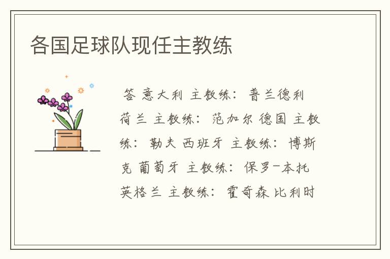 各国足球队现任主教练