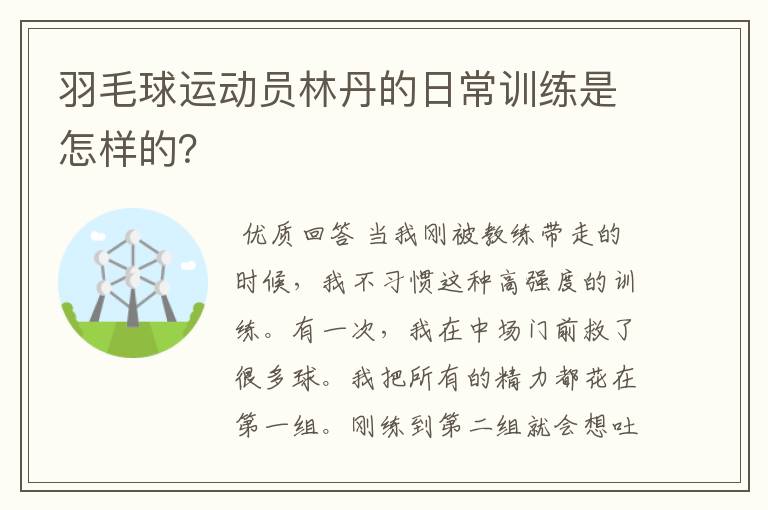 羽毛球运动员林丹的日常训练是怎样的？