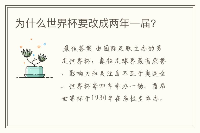 为什么世界杯要改成两年一届?