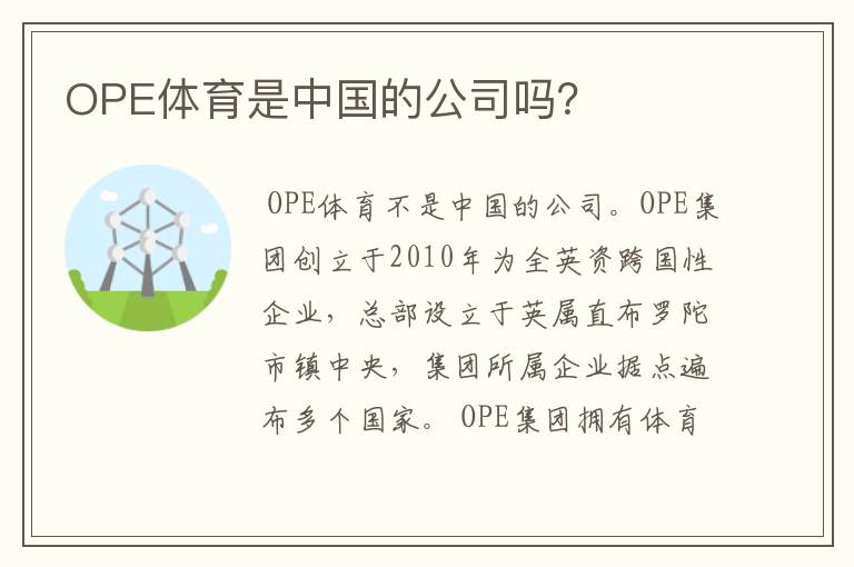 OPE体育是中国的公司吗？