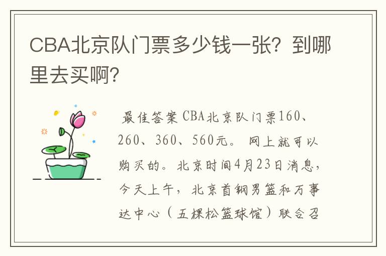 CBA北京队门票多少钱一张？到哪里去买啊？