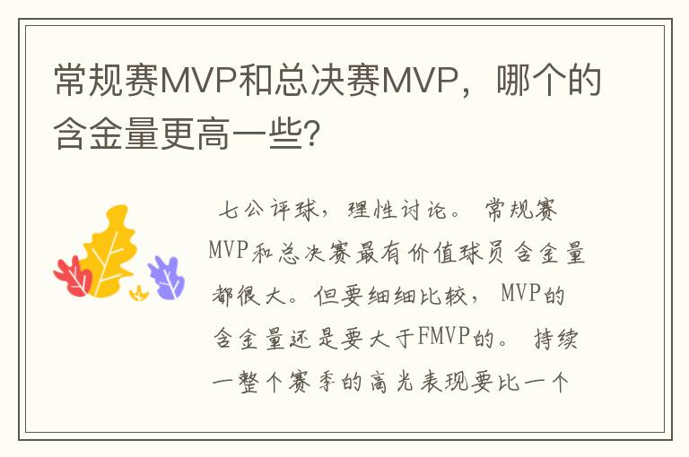 常规赛MVP和总决赛MVP，哪个的含金量更高一些？