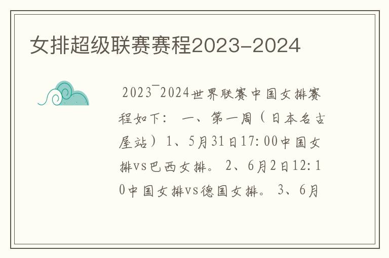 女排超级联赛赛程2023-2024