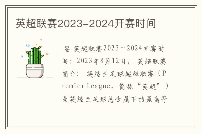 英超联赛2023-2024开赛时间