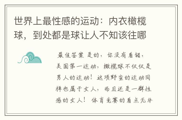 世界上最性感的运动：内衣橄榄球，到处都是球让人不知该往哪里看