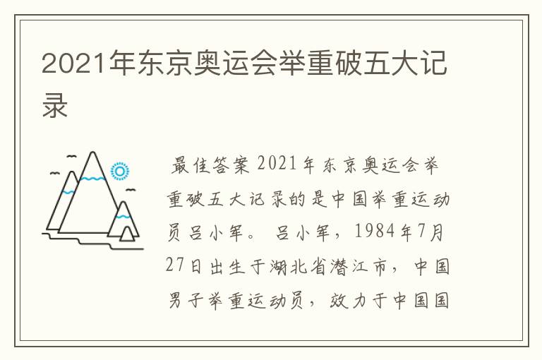 2021年东京奥运会举重破五大记录