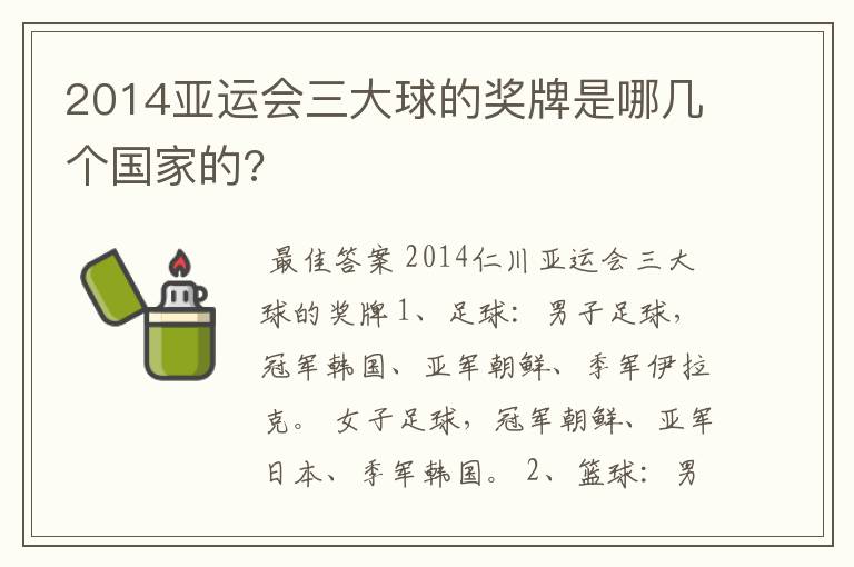 2014亚运会三大球的奖牌是哪几个国家的?