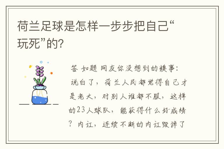 荷兰足球是怎样一步步把自己“玩死”的？