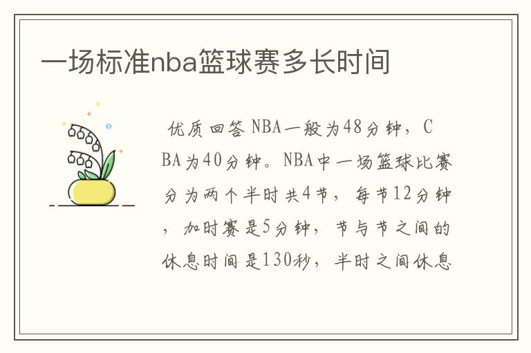 一场标准nba篮球赛多长时间