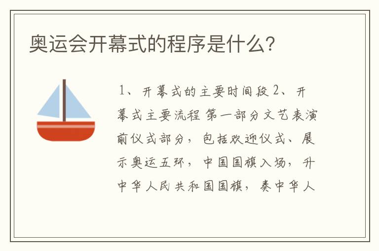 奥运会开幕式的程序是什么？