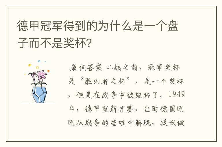 德甲冠军得到的为什么是一个盘子而不是奖杯？