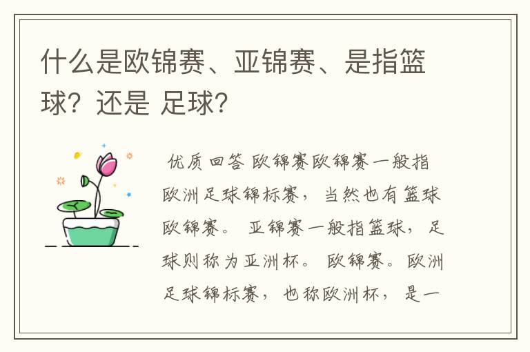 什么是欧锦赛、亚锦赛、是指篮球？还是 足球？