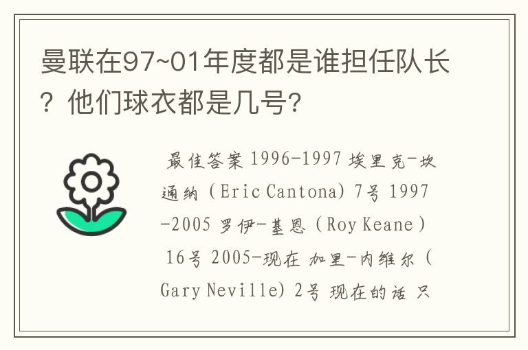 曼联在97~01年度都是谁担任队长？他们球衣都是几号?