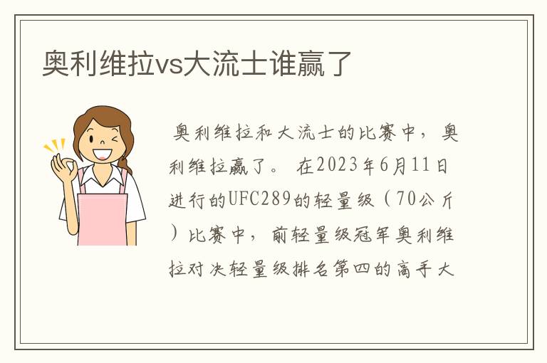 奥利维拉vs大流士谁赢了