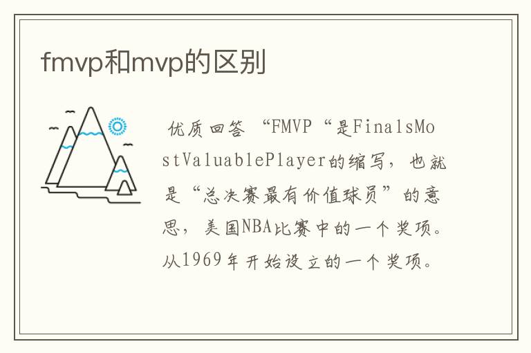 fmvp和mvp的区别