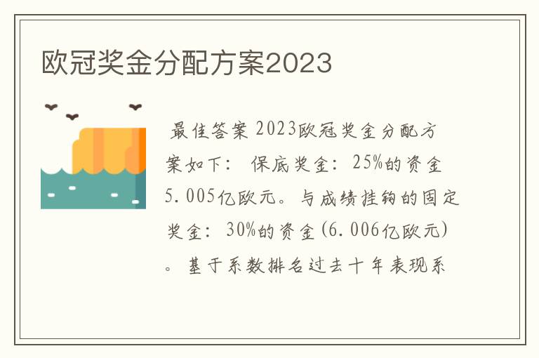 欧冠奖金分配方案2023