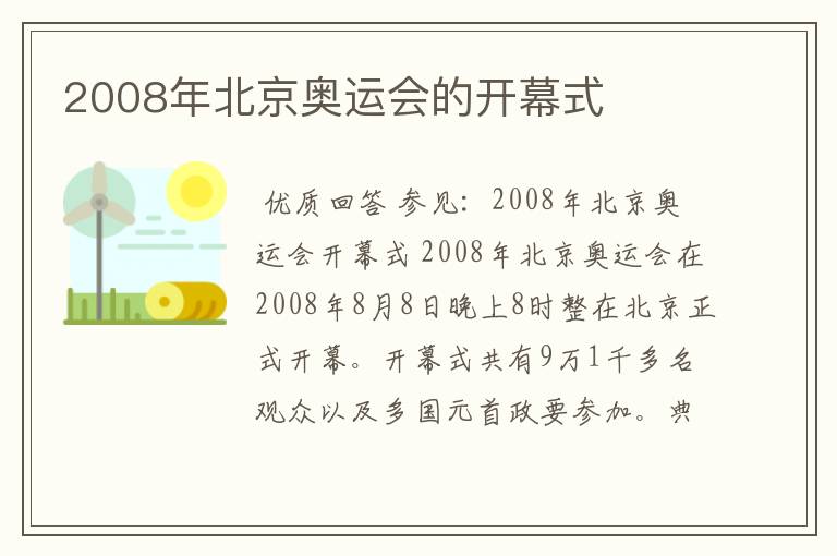 2008年北京奥运会的开幕式