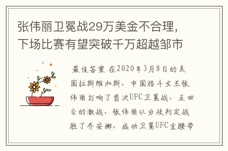 张伟丽卫冕战29万美金不合理，下场比赛有望突破千万超越邹市明