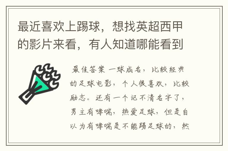 最近喜欢上踢球，想找英超西甲的影片来看，有人知道哪能看到吗