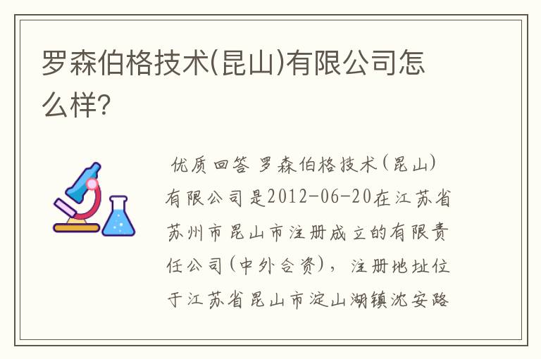 罗森伯格技术(昆山)有限公司怎么样？