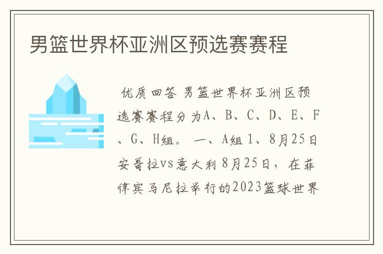 男篮世界杯亚洲区预选赛赛程