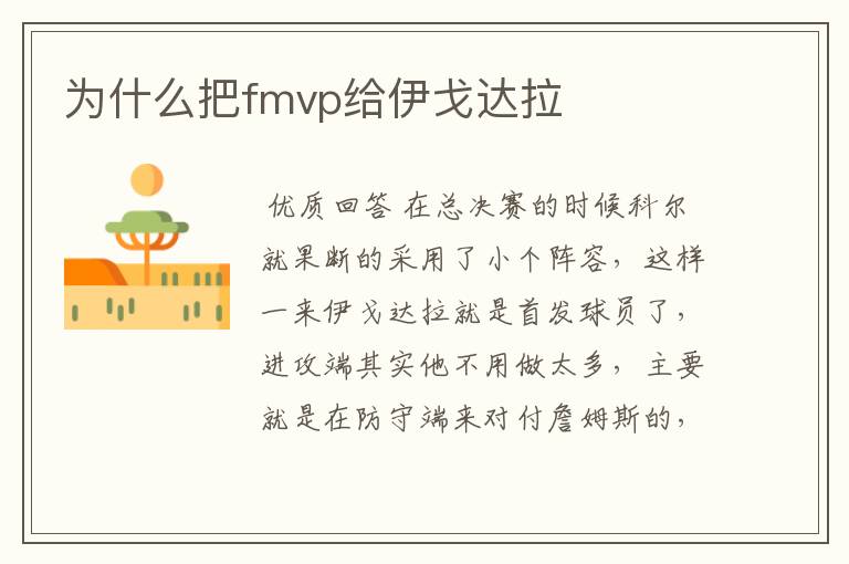 为什么把fmvp给伊戈达拉