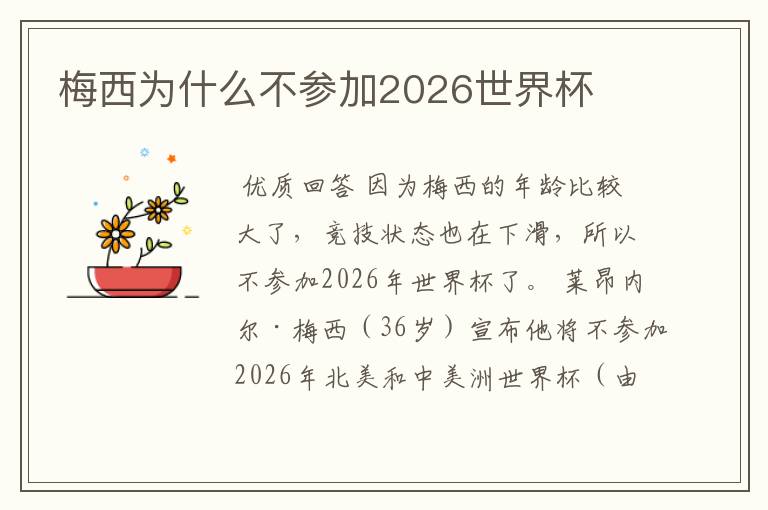 梅西为什么不参加2026世界杯