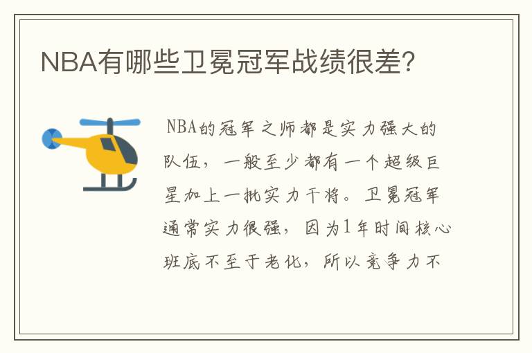 NBA有哪些卫冕冠军战绩很差？