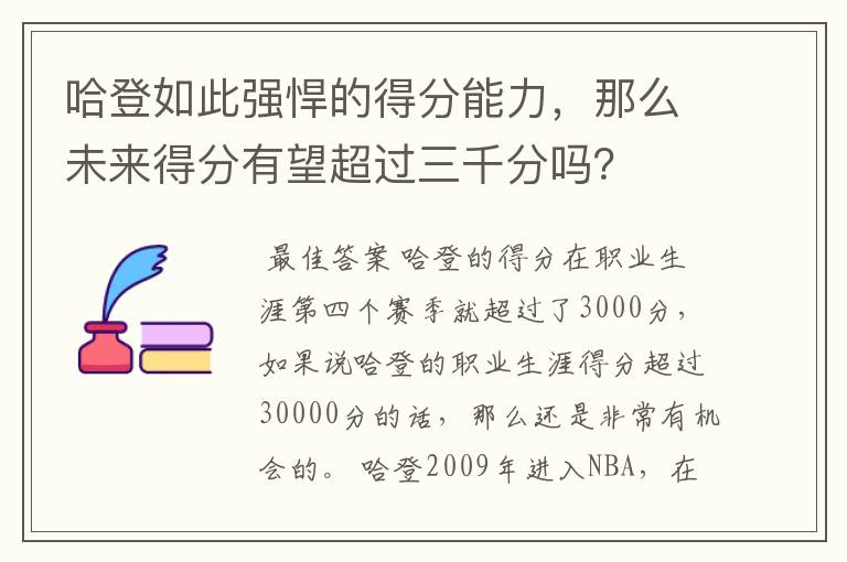 哈登如此强悍的得分能力，那么未来得分有望超过三千分吗？