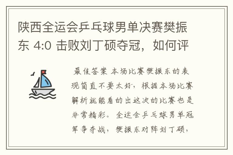 陕西全运会乒乓球男单决赛樊振东 4:0 击败刘丁硕夺冠，如何评价本场比赛？