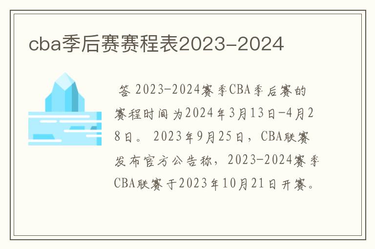 cba季后赛赛程表2023-2024