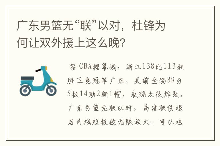 广东男篮无“联”以对，杜锋为何让双外援上这么晚？