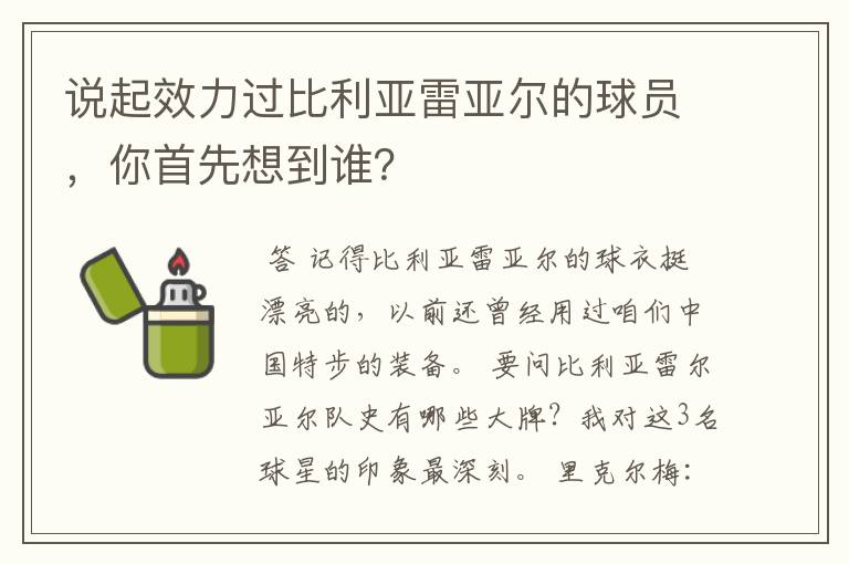 说起效力过比利亚雷亚尔的球员，你首先想到谁？