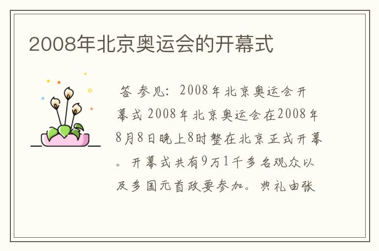 2008年北京奥运会的开幕式