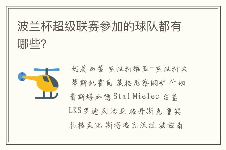 波兰杯超级联赛参加的球队都有哪些？