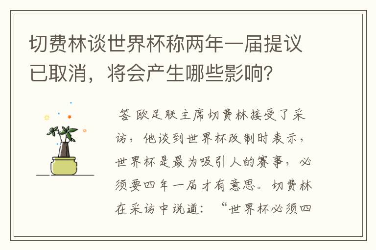 切费林谈世界杯称两年一届提议已取消，将会产生哪些影响？