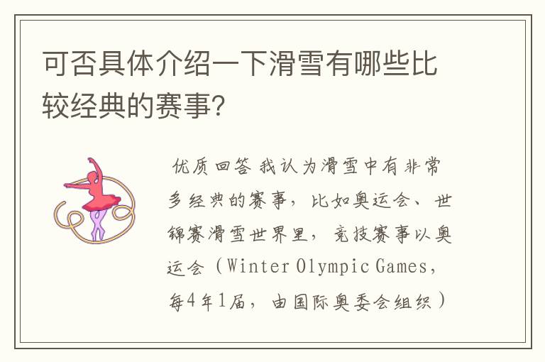 可否具体介绍一下滑雪有哪些比较经典的赛事？