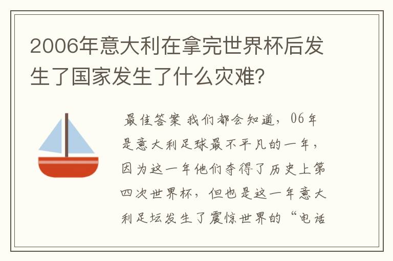 2006年意大利在拿完世界杯后发生了国家发生了什么灾难？