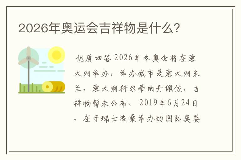 2026年奥运会吉祥物是什么？